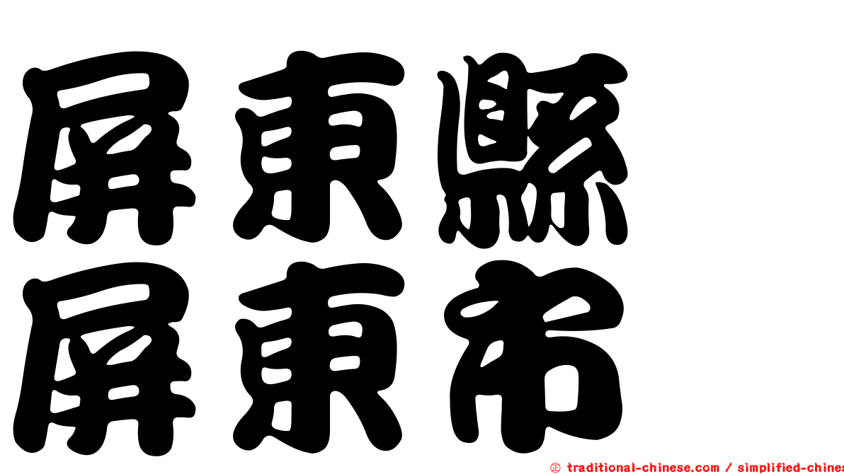 屏東縣　屏東市